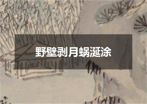 野壁剥月蜗涎涂