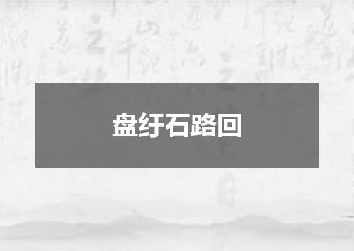 盘纡石路回