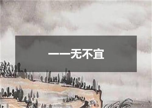 一一无不宜