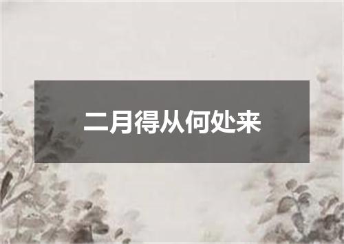 二月得从何处来