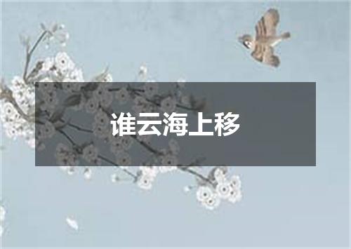 谁云海上移