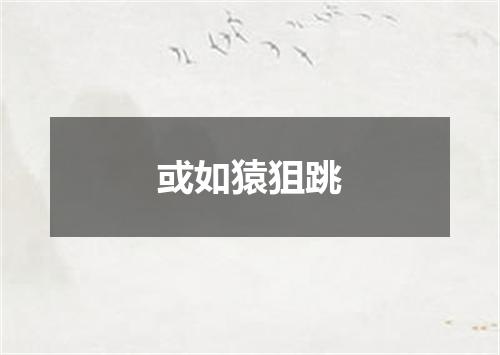 或如猿狙跳