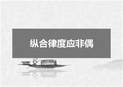 纵合律度应非偶