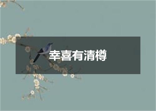 幸喜有清樽