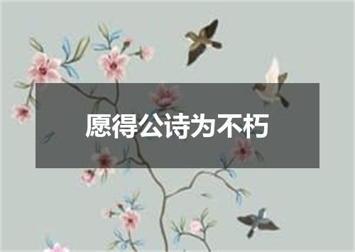 愿得公诗为不朽
