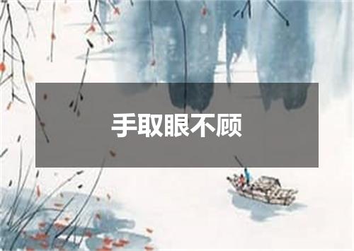 手取眼不顾