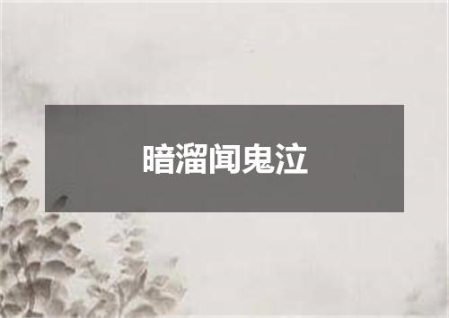 暗溜闻鬼泣