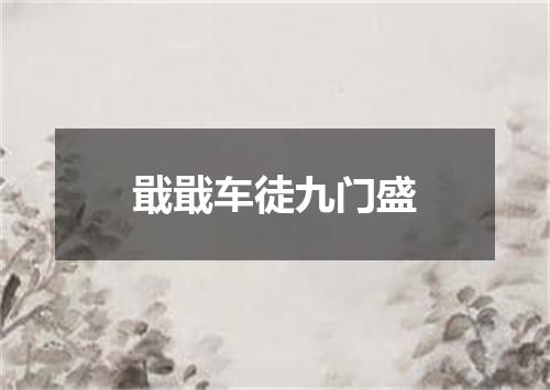 戢戢车徒九门盛