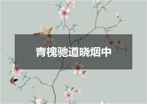 青槐驰道晓烟中