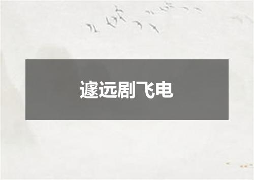 遽远剧飞电