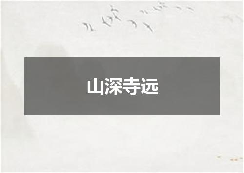 山深寺远