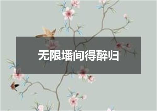 无限墦间得醉归