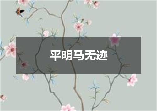 平明马无迹