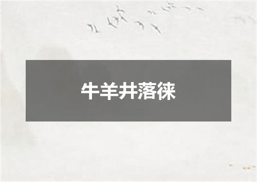 牛羊井落徕