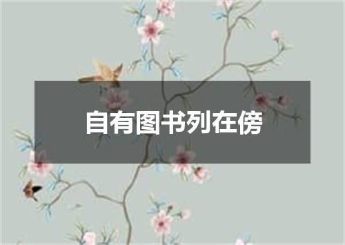 自有图书列在傍