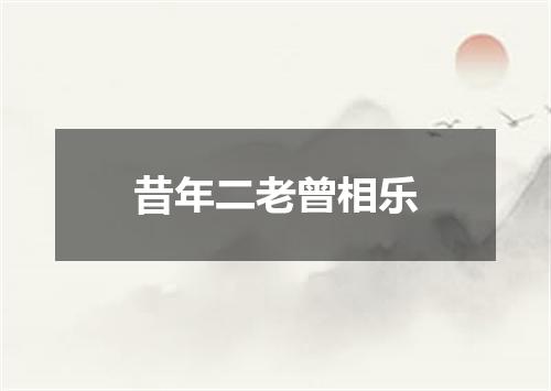 昔年二老曾相乐