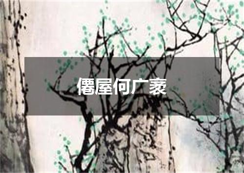 僊屋何广袤