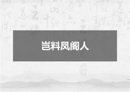 岂料凤阁人