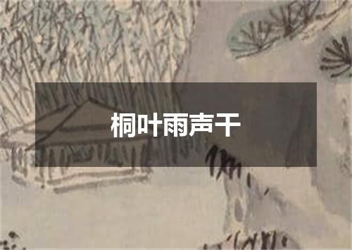 桐叶雨声干