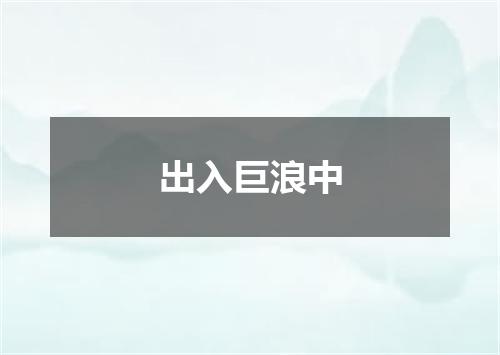 出入巨浪中