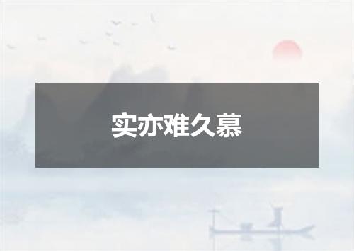 实亦难久慕