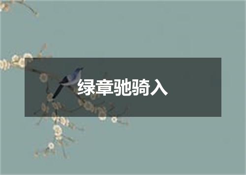 绿章驰骑入