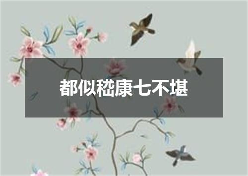 都似嵇康七不堪