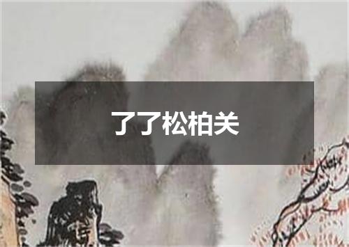 了了松柏关