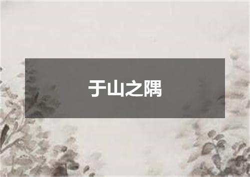 于山之隅