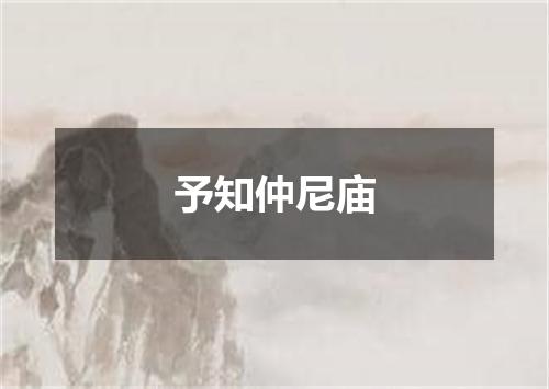 予知仲尼庙