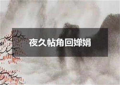 夜久帖角回婵娟