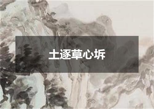土逐草心坼
