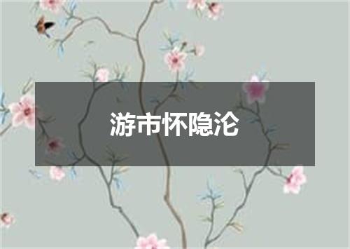 游市怀隐沦