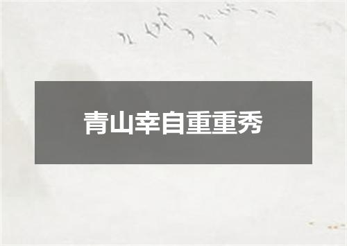 青山幸自重重秀
