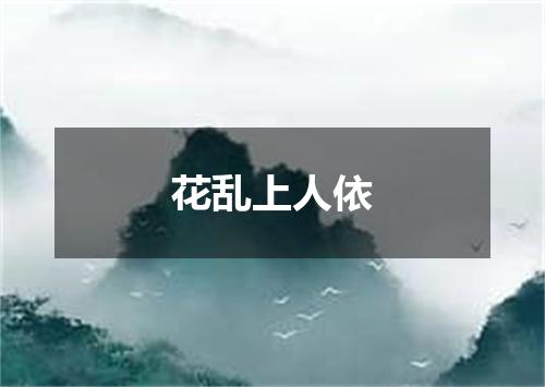 花乱上人依