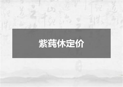紫莼休定价