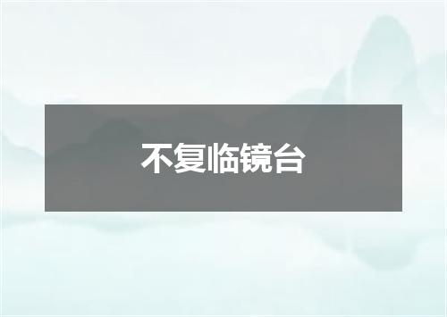 不复临镜台
