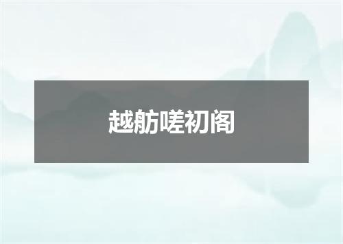 越舫嗟初阁