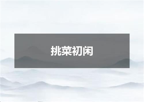 挑菜初闲