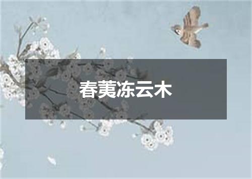 春荑冻云木