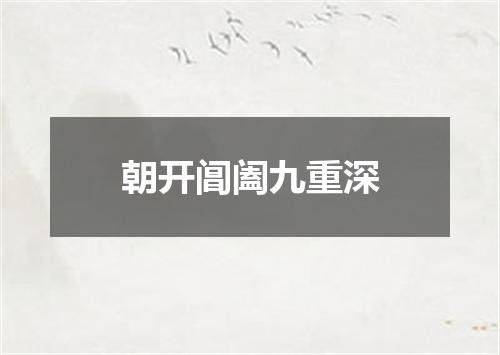 朝开阊阖九重深