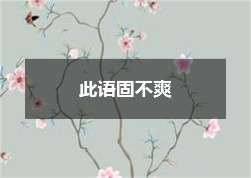 此语固不爽