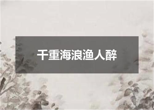 千重海浪渔人醉