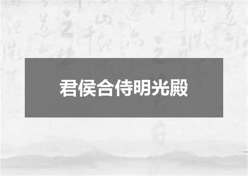 君侯合侍明光殿