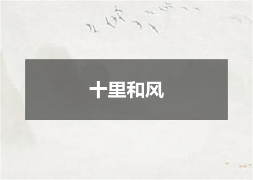 十里和风
