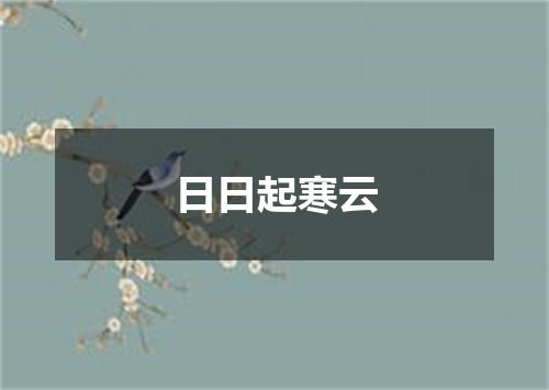 日日起寒云