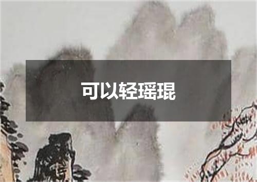 可以轻瑶琨
