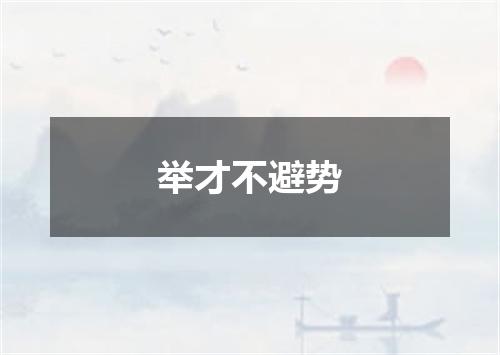 举才不避势