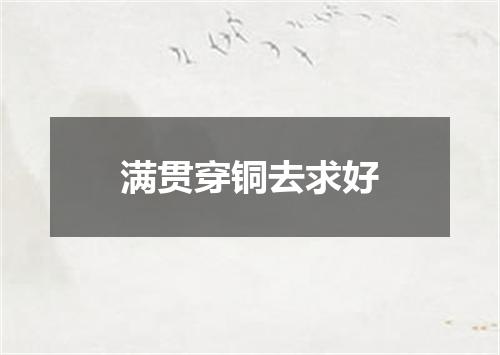 满贯穿铜去求好
