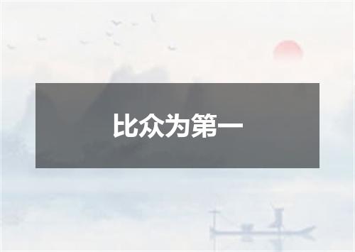 比众为第一